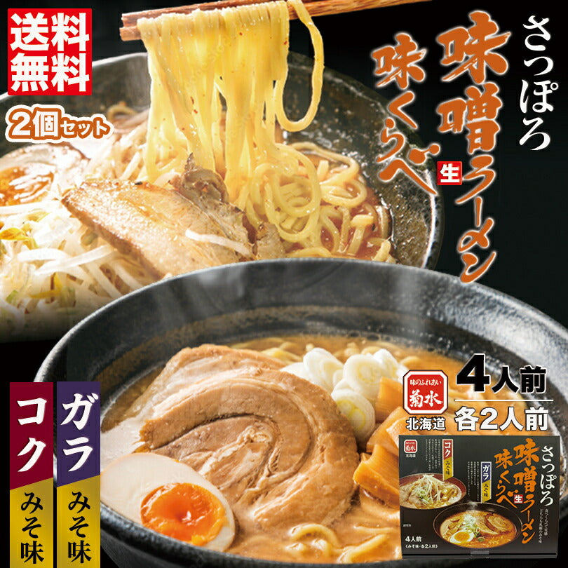 味噌ラーメン 送料無料 さっぽろ味噌味くらべ  4人前×2個セット 北海道 お土産 札幌ラーメン ラーメン 生麺 札幌 菊水 本場 自宅で ギフト お取り寄せ