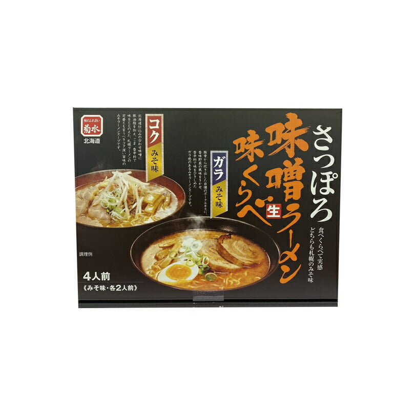 味噌ラーメン 送料無料 さっぽろ味噌味くらべ  4人前×2個セット 北海道 お土産 札幌ラーメン ラーメン 生麺 札幌 菊水 本場 自宅で ギフト お取り寄せ