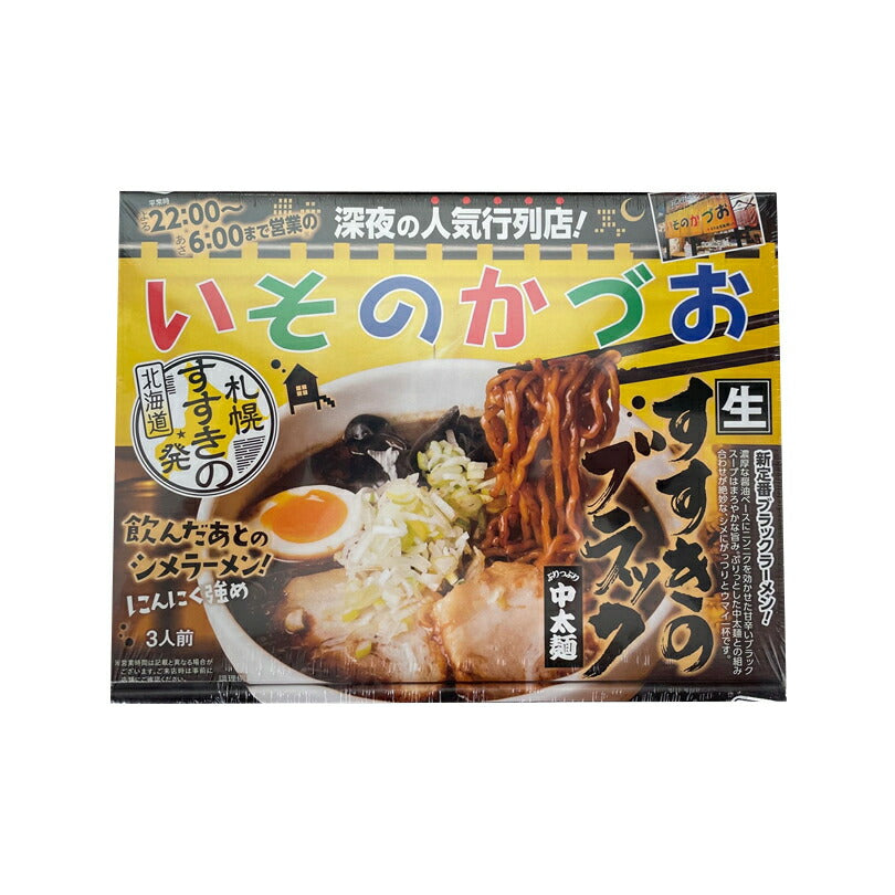 札幌 いそのかづお醤油ラーメン3人前×5個セット 送料無料 北海道 すすきのブラック 中太麺 生麺 ブラックラーメン にんにく強め お土産 贈り物 プレゼント