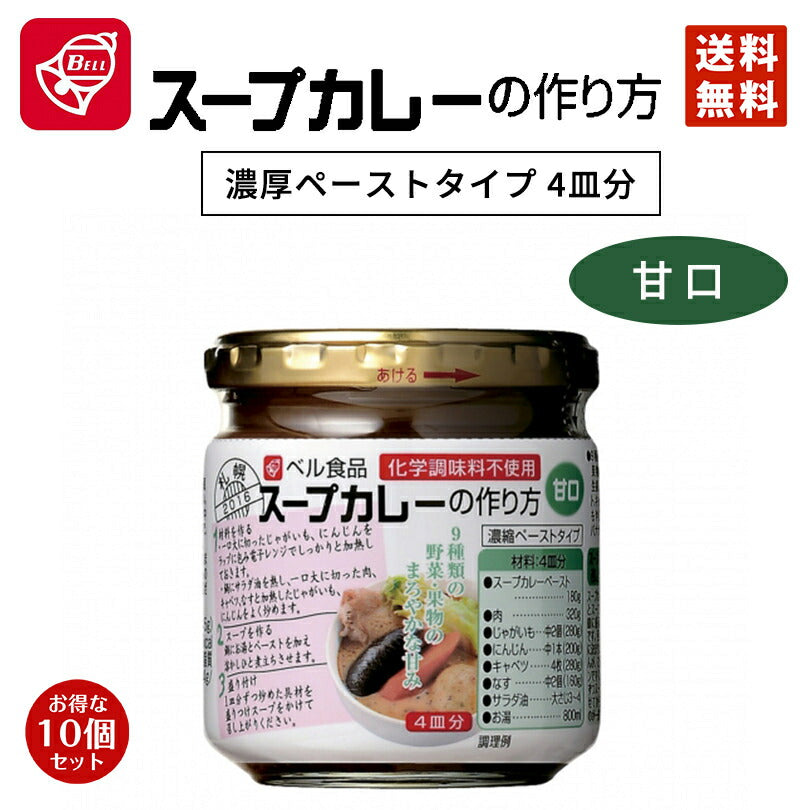 カレー ベル食品 スープカレーの作り方 甘口 10個セット 送料無料  北海道限定 お土産 手土産 手軽