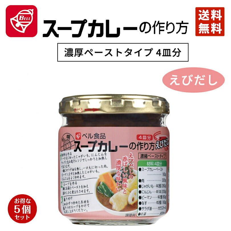 3000円ポッキリ 送料無料 カレー ベル食品 スープカレーの作り方 えびだし 180g 5個セット 北海道限定 えび お取り寄せ 自宅 贈り物 ギフト 人気