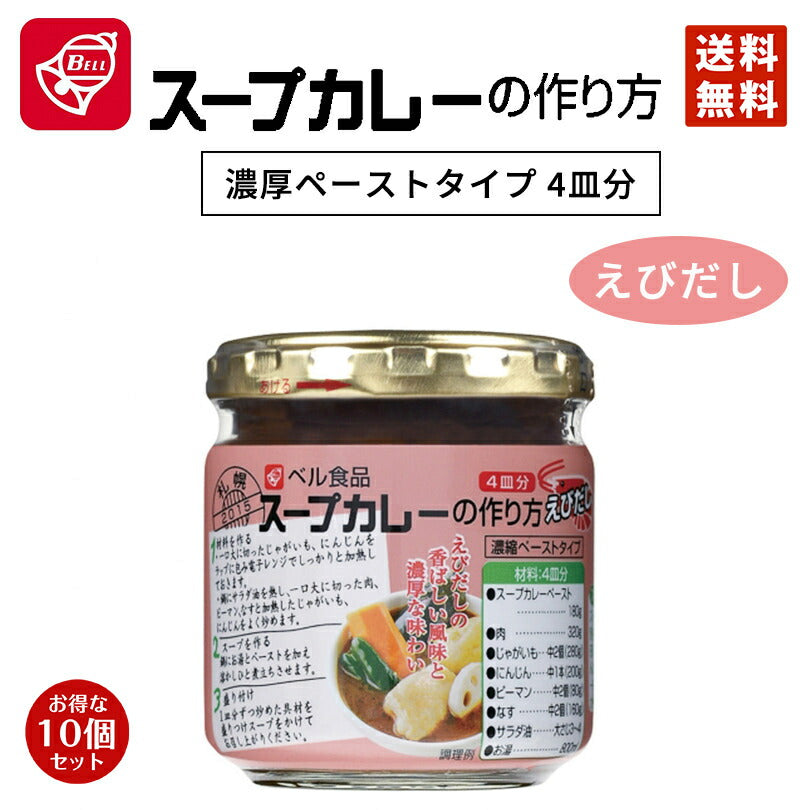 カレー ベル食品 スープカレーの作り方 えびだし 180g 10個セット 送料無料 北海道限定 えび お取り寄せ 自宅