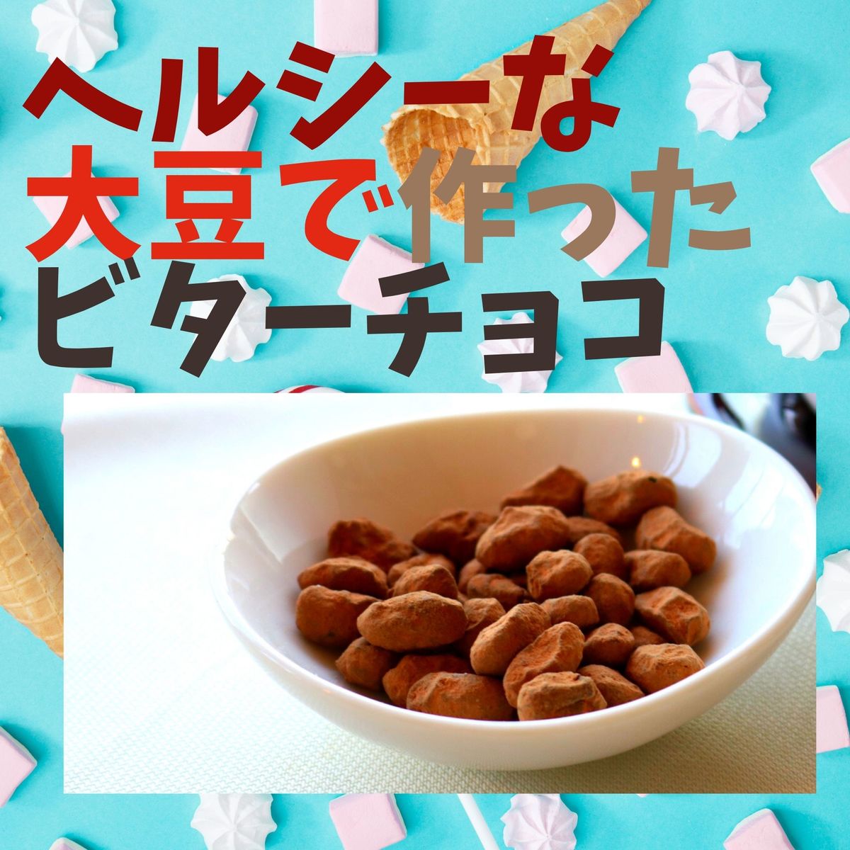 【徳用SOYちょこ×12袋】徳用 チョコレート 送料無料 ヘルシー お菓子 チョコ 大豆 ダイエット おやつ ビーガン ヴィーガン 人気 お取り寄せ 洋菓子 スイーツ グルテンフリー 乳アレルギー ダイエット SOYちょこ SOYチョコ 大豆チョコ 大豆ちょこ