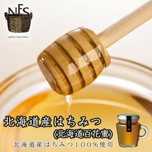 ノースファームストック 北海道はちみつ（北海道百花蜜） 送料無料 NORTH FARM STOCK  北海道 ハチミツ 百花蜜 アレンジ料理 お土産 手土産 贈り物 ギフト 送料込