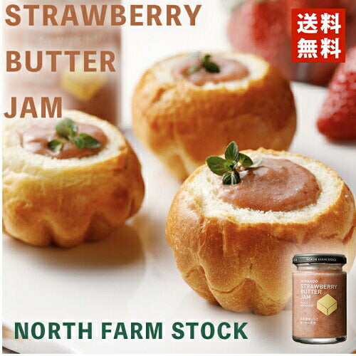 North Farm Stock 北海道いちごバタージャム 130ｇ 送料無料 ノースファームストック 北海道 苺 イチゴ いちご バター パン クラッカー クッキー アイスクリーム ディップ ハンドメイド ギフト プレゼント お土産 送料込