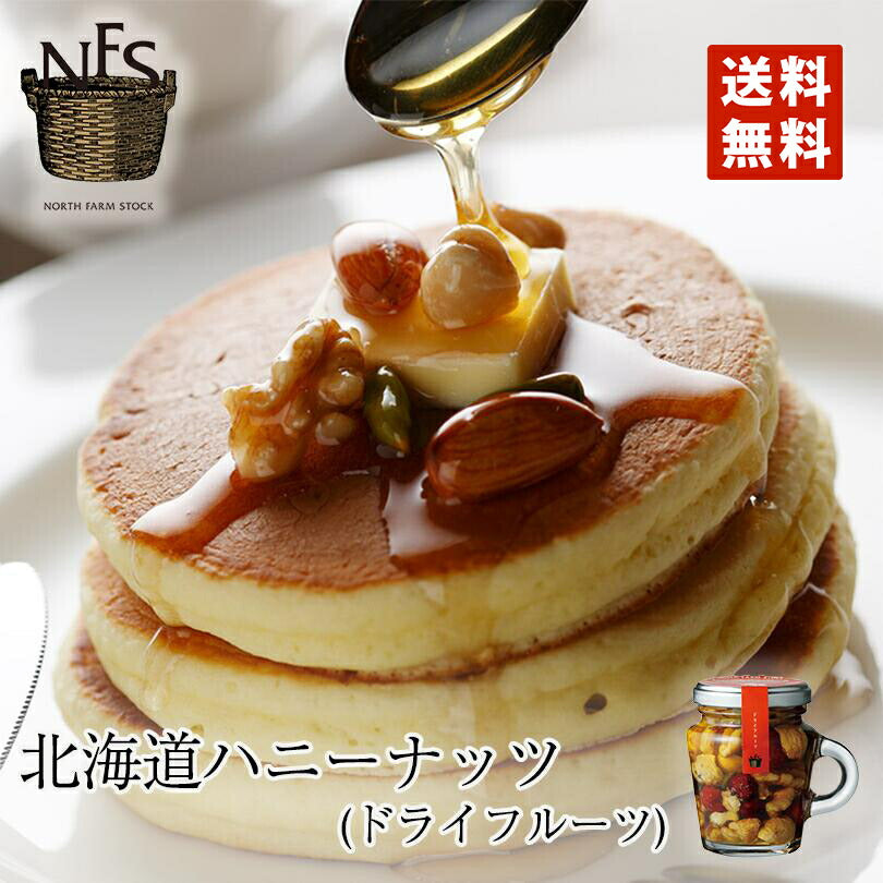 ノースファームストック 北海道ハニーナッツ ドライフルーツ 送料無料 NORTH FARM STOCK はちみつ 北海道 健康 朝食 ミックスナッツ プレゼント ギフト ヨーグルト チーズ パンケーキ ホットケーキ 送料込