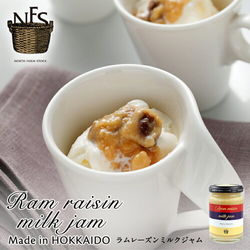 ノースファームストック 北海道 ラムレーズンミルクジャム（140g）送料無料 NORTH FARM STOCK 北海道 ラムレーズン ミルク ラム酒  北海道産 アレンジ料理 お土産 手土産 贈り物 ギフト
