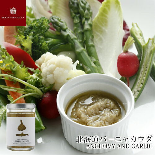 満天☆青空レストラン ノースファームストック 北海道 バーニャカウダ 120g 送料無料 送料込 NORTH　FARM　STOCK 北海道 ニンニク アンチョビ ソース イタリアン料理 アレンジ料理 お土産 手土産 贈り物 ギフト バーニャカウダー