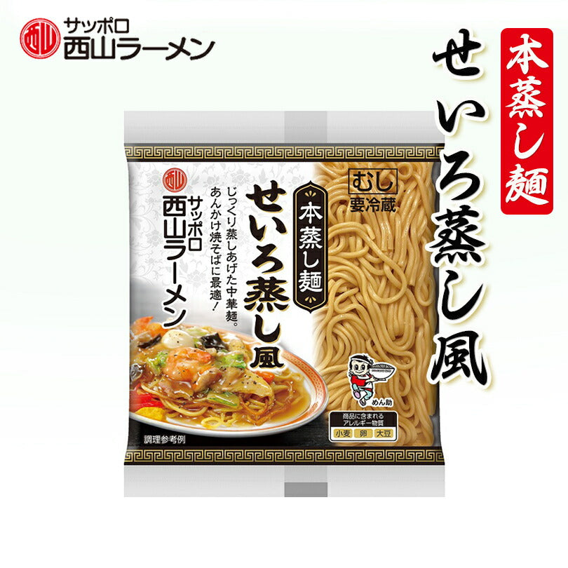 新商品 西山製麺 本蒸し麺 せいろ蒸し風 200ｇ 【6個セット】送料無料 生麺 生ラーメン ラーメン 専門店仕様 北海道 札幌 サッポロ 西山ラーメン あんかけ 中華麺 有名店 生麺