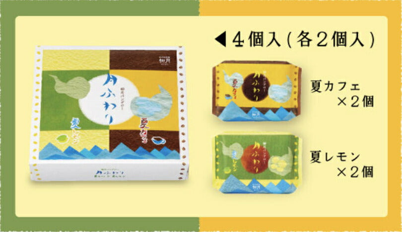 期間限定 柳月 月ふわり 夏カフェ＆夏レモン 4個入 (各2個入) 送料無料 送料込み 北海道 お土産 カステラ 饅頭 あんこ レモン はちみつ コーヒー チョコ  焼き菓子 お茶請け ギフト 贈り物 プレゼント お取り寄せ