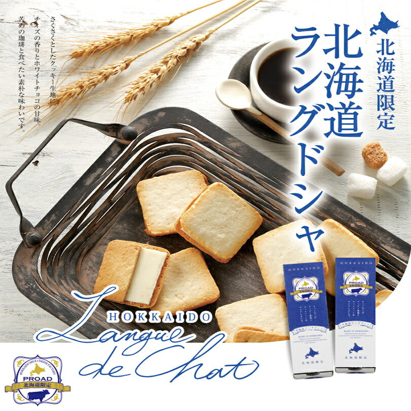 北海道ラングドシャ 10枚入 北海道 お菓子 お土産 ギフト プレゼント 限定 クッキー チョコ スイーツ チーズ