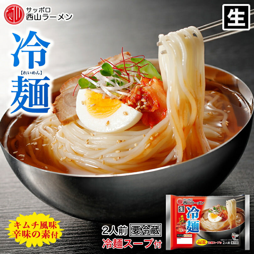 季節限定 生冷麺 2人前 ×5袋セット 送料無料 期間限定 西山製麺 西山ラーメン 冷麺 札幌ラーメン 札幌 生麺 自宅で 北海道 本場 簡単 サッポロ 生ラーメン ラーメン 即席 人気 名店 キムチ 有名店