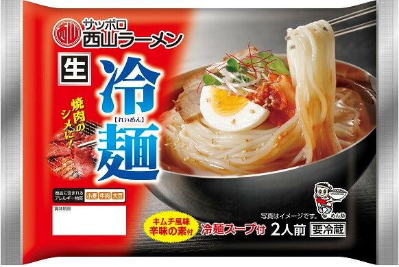 季節限定 生冷麺 2人前 ×2袋セット 送料無料 期間限定 西山製麺 西山ラーメン 冷麺 札幌ラーメン 札幌 生麺 自宅で 北海道 本場 簡単 サッポロ 生ラーメン ラーメン 即席 人気 名店 キムチ 有名店