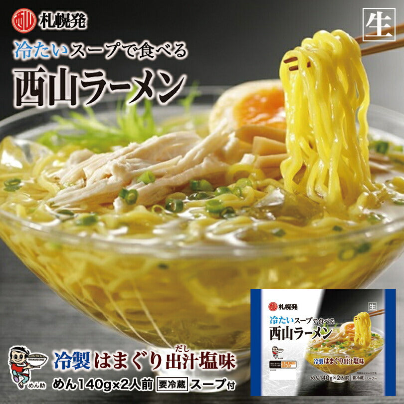 西山製麺 冷製はまぐり出汁塩ラーメン２食 ×2袋セット 送料無料 ちぢれ麺 北海道 有名店 ラーメン 生麺 冷やしラーメン はまぐり 出汁 夏季限定 お取り寄せ
