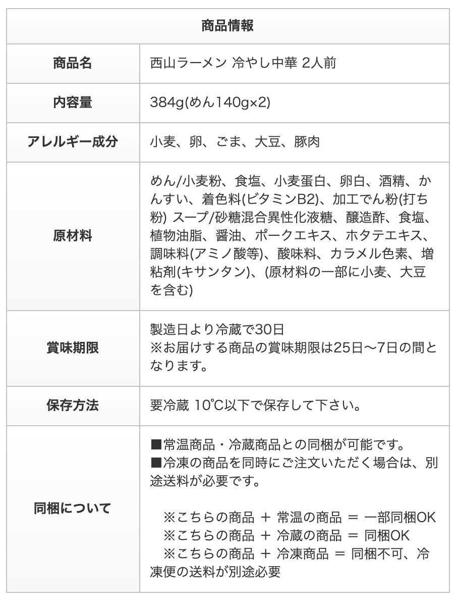季節限定 冷やし中華 2人前 送料無料 期間限定 西山製麺 西山ラーメン 札幌ラーメン 札幌 生麺 自宅で 北海道 本場 簡単 サッポロ 生ラーメン ラーメン 即席 人気 名店 有名店