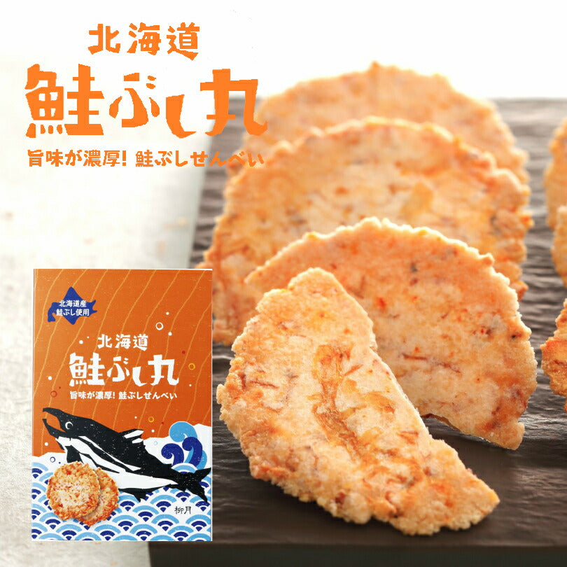 柳月 鮭ぶし丸 8袋 送料無料 送料込み 北海道 鮭ぶし 鮭節 お土産 プレゼント ギフト 贈り物 三方六で有名な柳月 人気