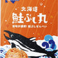 柳月 鮭ぶし丸 8袋 送料無料 送料込み 北海道 鮭ぶし 鮭節 お土産 プレゼント ギフト 贈り物 三方六で有名な柳月 人気