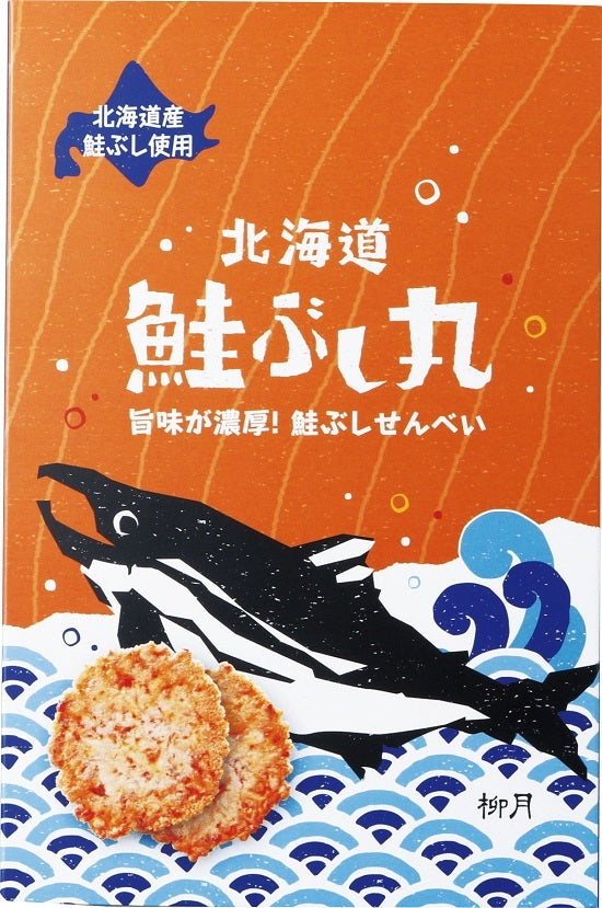 柳月 鮭ぶし丸 8袋 送料無料 送料込み 北海道 鮭ぶし 鮭節 お土産 プレゼント ギフト 贈り物 三方六で有名な柳月 人気