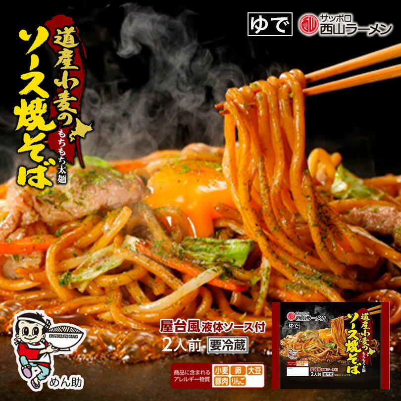 道産小麦のソース焼きそば 2人前 ×2袋セット 送料無料 西山ラーメン 西山製麺 北海道 札幌 サッポロ 焼きそば もちもち 太麺 ソース味 屋台風 ラーメン 有名店 生麺 自宅 簡単 即席 有名店 専門店 人気