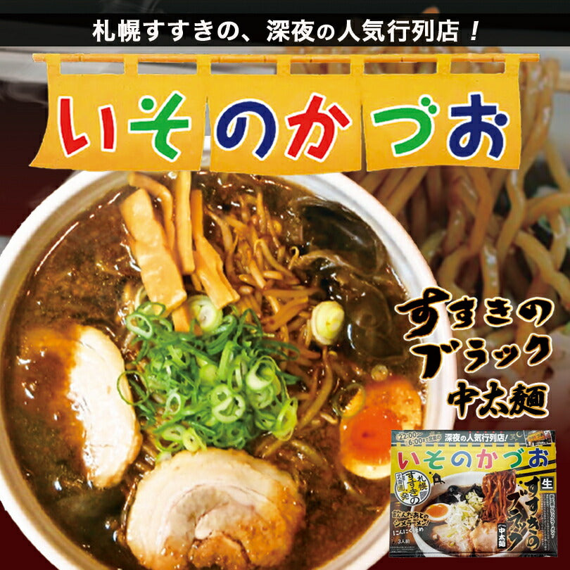 札幌 いそのかづお醤油ラーメン3人前 北海道 すすきのブラック 中太麺 生麺 ブラックラーメン にんにく強め お土産 贈り物 プレゼント