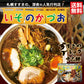 札幌 いそのかづお醤油ラーメン3人前×2個セット 送料無料 北海道 すすきのブラック 中太麺 生麺 ブラックラーメン にんにく強め お土産 贈り物 プレゼント