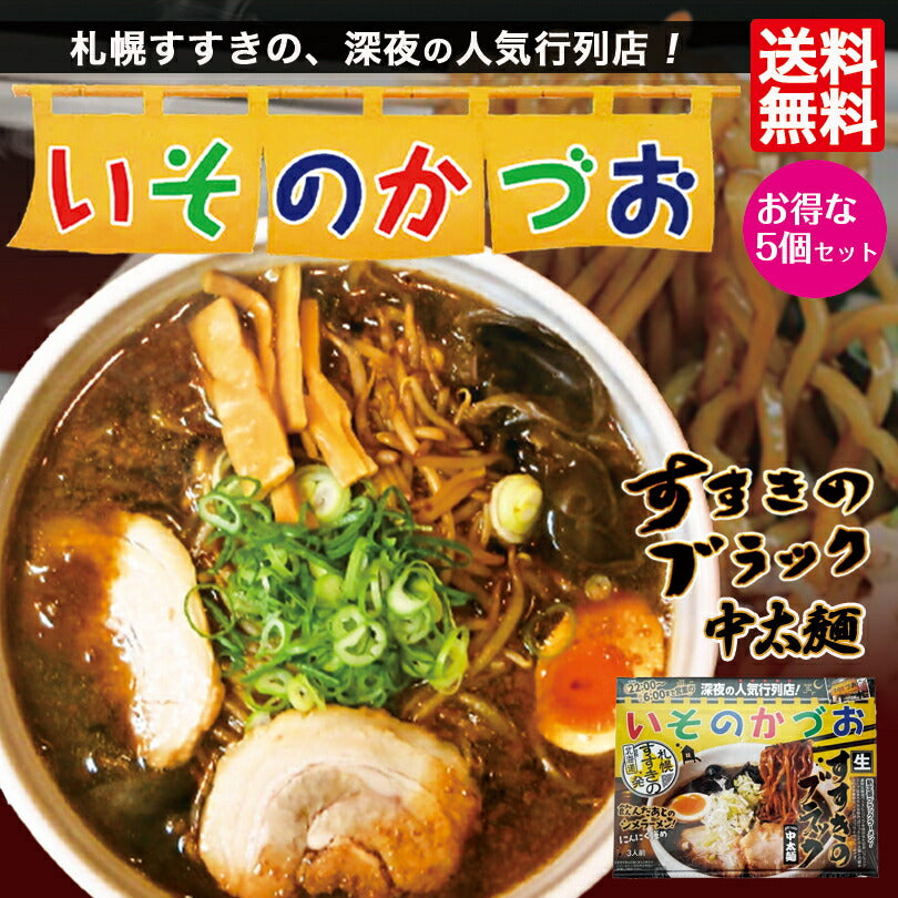 札幌 いそのかづお醤油ラーメン3人前×5個セット 送料無料 北海道 すすきのブラック 中太麺 生麺 ブラックラーメン にんにく強め お土産 贈り物 プレゼント