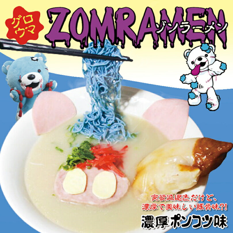 ゾンラーメン ポンコツ味 1食入 くりーむしちゅー ハナタカ ヒルナンデス 北海道 お土産 プレゼント ギフト ダイエット ゾンベヤー