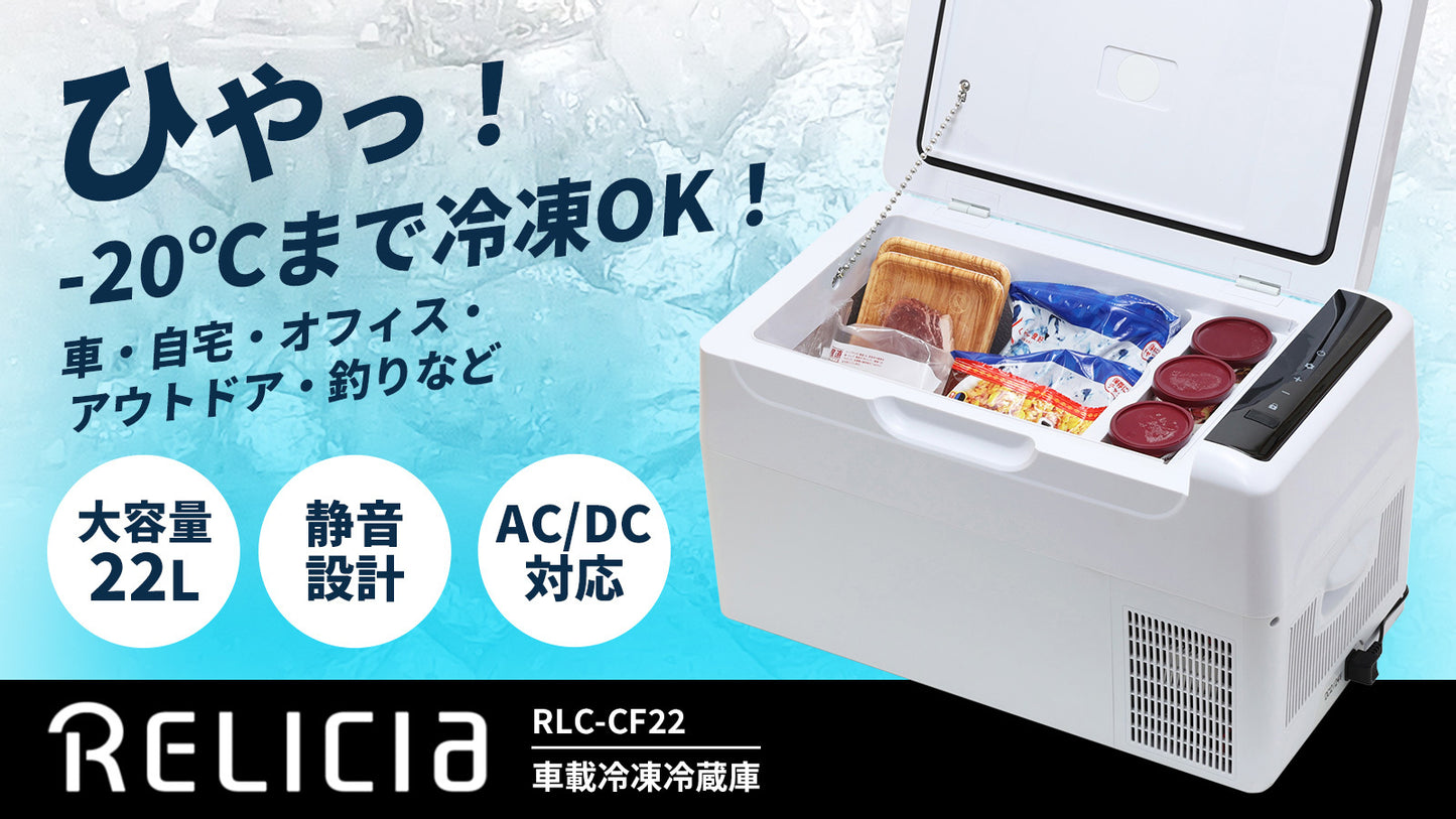 TOHO [RELICIA] 車載冷凍冷蔵庫 容量22L コンプレッサー ポータブル冷蔵庫 ポータブル冷凍庫