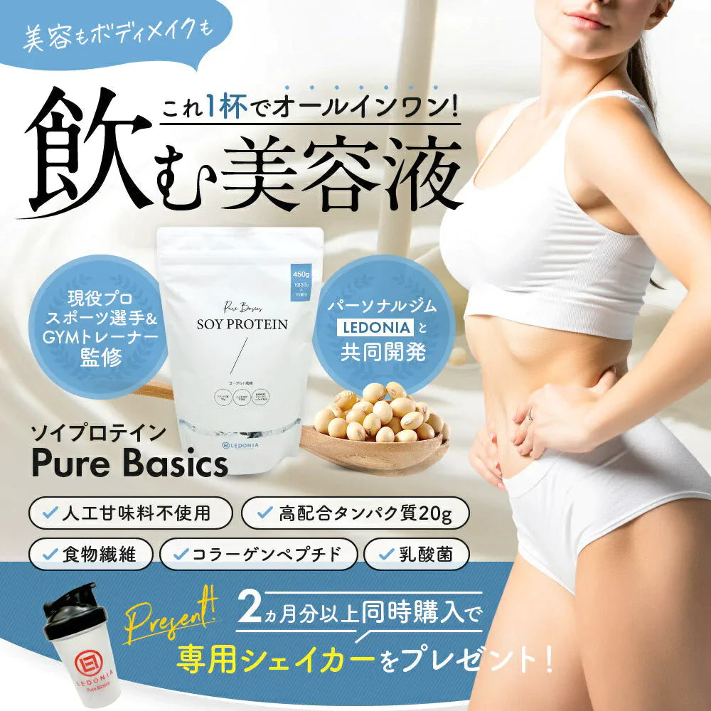 【訳アリ】ソイプロテイン 女性 プロテイン Pure Basics ピュアベーシックス ヨーグルト味 美容 ダイエット 美容プロテイン ボディメイク 人工甘味料 不使用 保存料 着色料 無し 大豆プロテイン アスリート 筋トレ SOY PROTEIN 飲む美容液　PureBasics たんぱく質20g クーポン割引