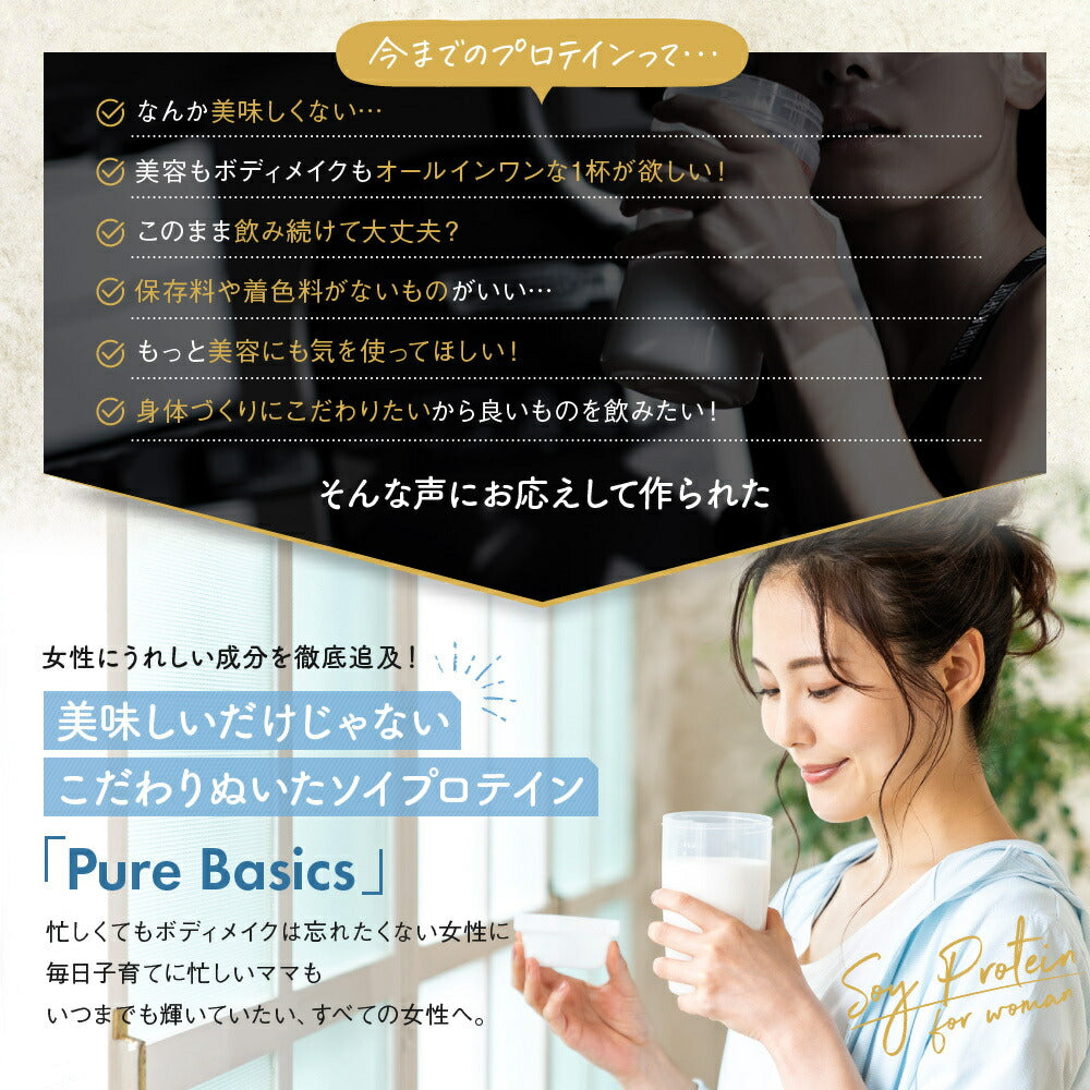 ソイプロテイン 女性 プロテイン Pure Basics ピュアベーシックス ヨーグルト味 美容 ダイエット 美容プロテイン ボディメイク 人工甘味料 不使用 保存料 着色料 無し 大豆プロテイン アスリート 筋トレ SOY PROTEIN 飲む美容液　PureBasics たんぱく質20g クーポン割引