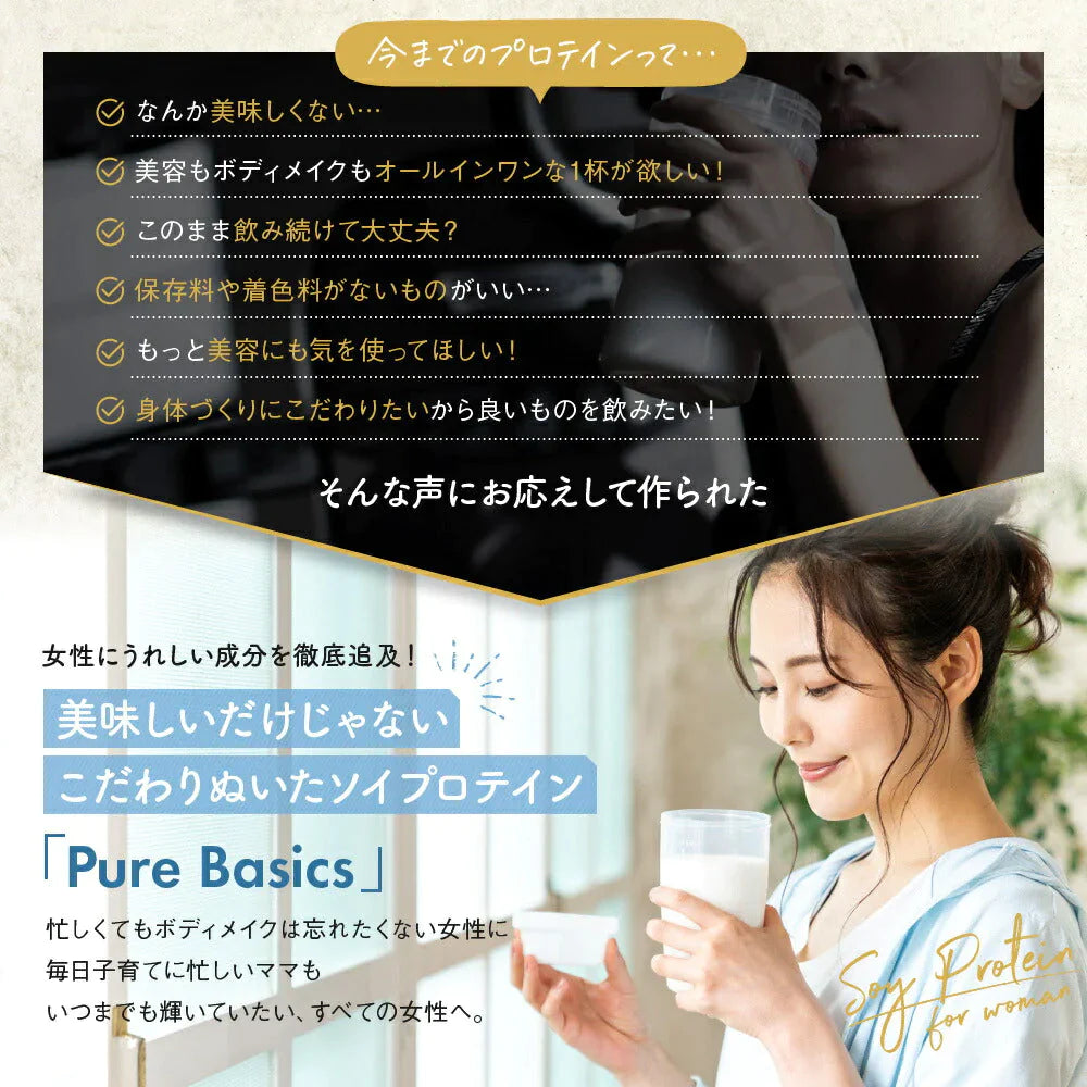 【訳アリ】ソイプロテイン 女性 プロテイン Pure Basics ピュアベーシックス ヨーグルト味 美容 ダイエット 美容プロテイン ボディメイク 人工甘味料 不使用 保存料 着色料 無し 大豆プロテイン アスリート 筋トレ SOY PROTEIN 飲む美容液　PureBasics たんぱく質20g クーポン割引