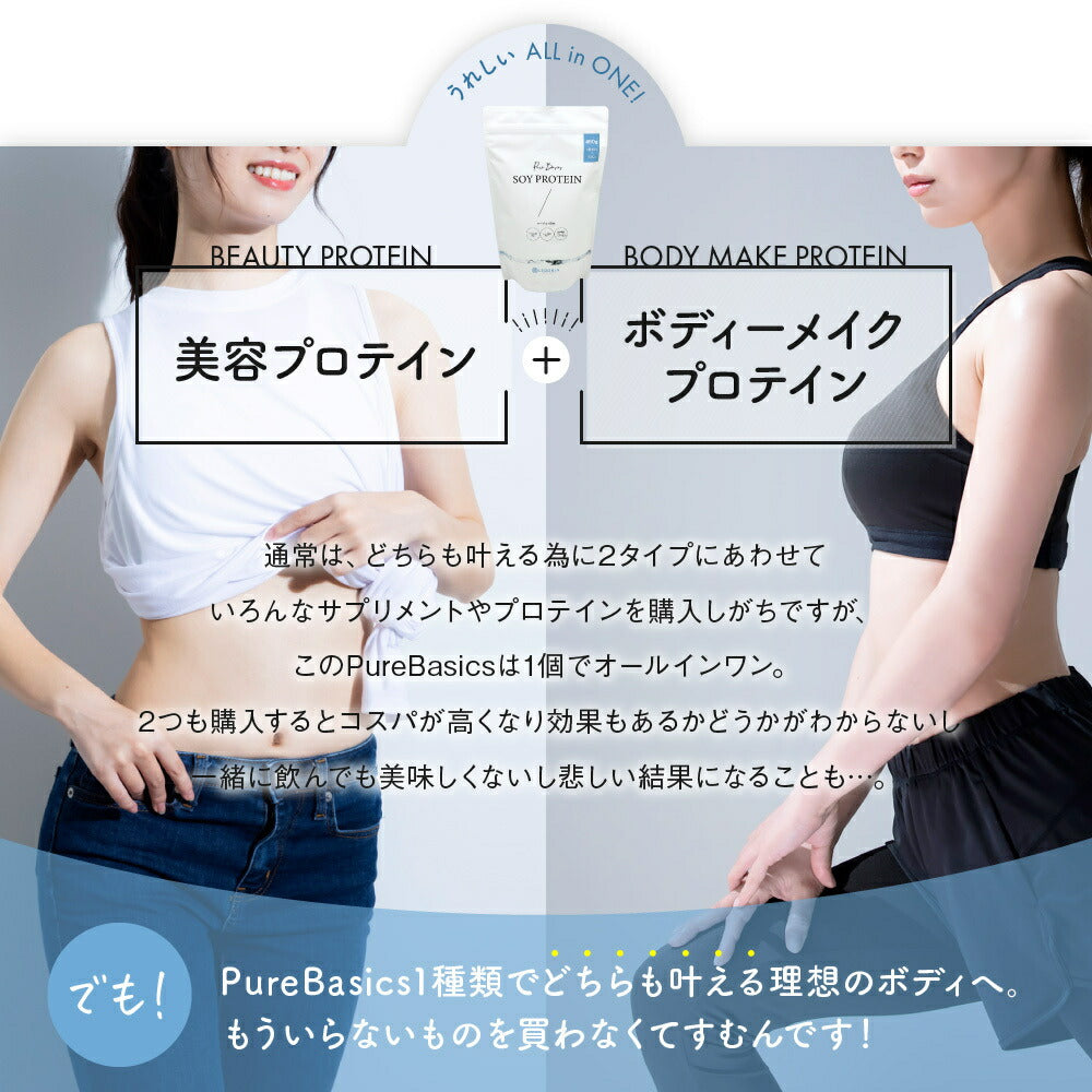 ソイプロテイン 女性 プロテイン Pure Basics ピュアベーシックス ヨーグルト味 美容 ダイエット 美容プロテイン ボディメイク 人工甘味料 不使用 保存料 着色料 無し 大豆プロテイン アスリート 筋トレ SOY PROTEIN 飲む美容液　PureBasics たんぱく質20g クーポン割引
