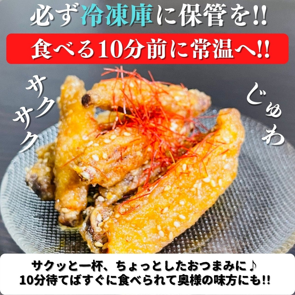 冷やして食べる鶏皮＆手羽先４種セット