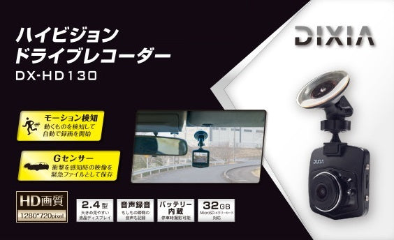 TOHO [DIXIA] ハイビジョンドライブレコーダー DX-HD130 Gセンサー搭載 モーション検知搭載 2.4型 カラー 液晶ディスプレイ