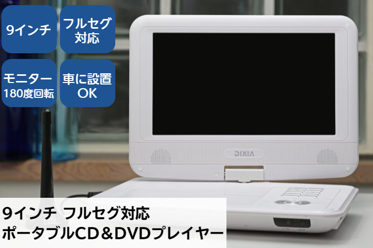 TOHO [DIXIA] 9インチ フルセグ ポータブルDVDプレーヤー DX-PDV923FSW ( DVD±R/RW/R CD-R/RW 対応 )
