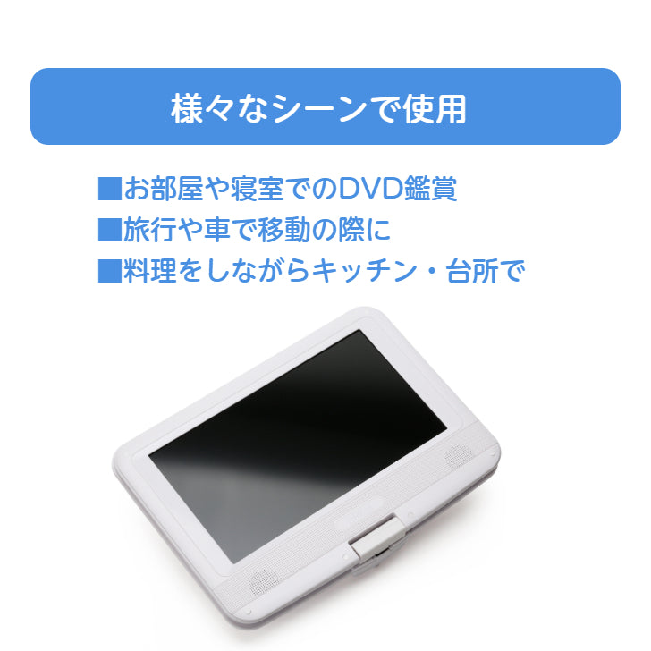 TOHO [DIXIA] 9インチ フルセグ ポータブルDVDプレーヤー DX-PDV923FSW ( DVD±R/RW/R CD-R/RW 対応 )