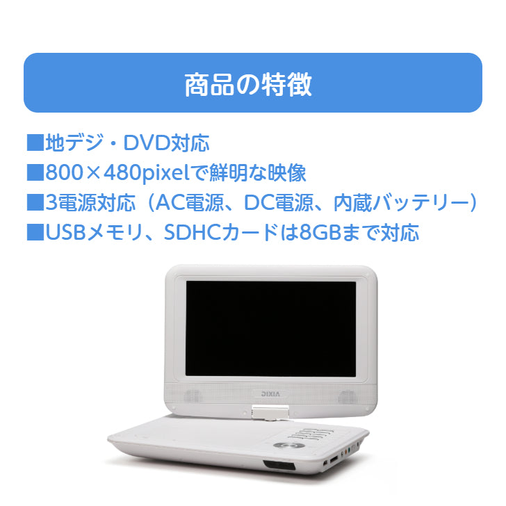 TOHO [DIXIA] 9インチ フルセグ ポータブルDVDプレーヤー DX-PDV923FSW ( DVD±R/RW/R CD-R/RW 対応 )