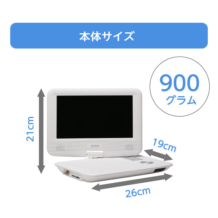TOHO [DIXIA] 9インチ フルセグ ポータブルDVDプレーヤー DX-PDV923FSW ( DVD±R/RW/R CD-R/RW 対応 )
