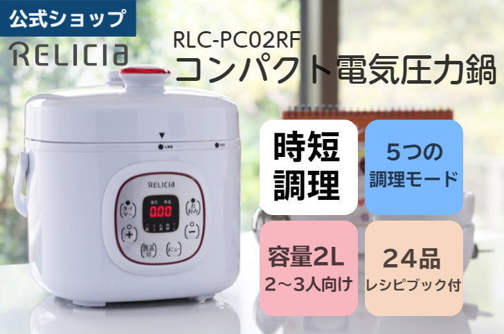 TOHO [RELICIA] コンパクト電気圧力鍋 RLC-PC02RF 容量 2L 2～3人用