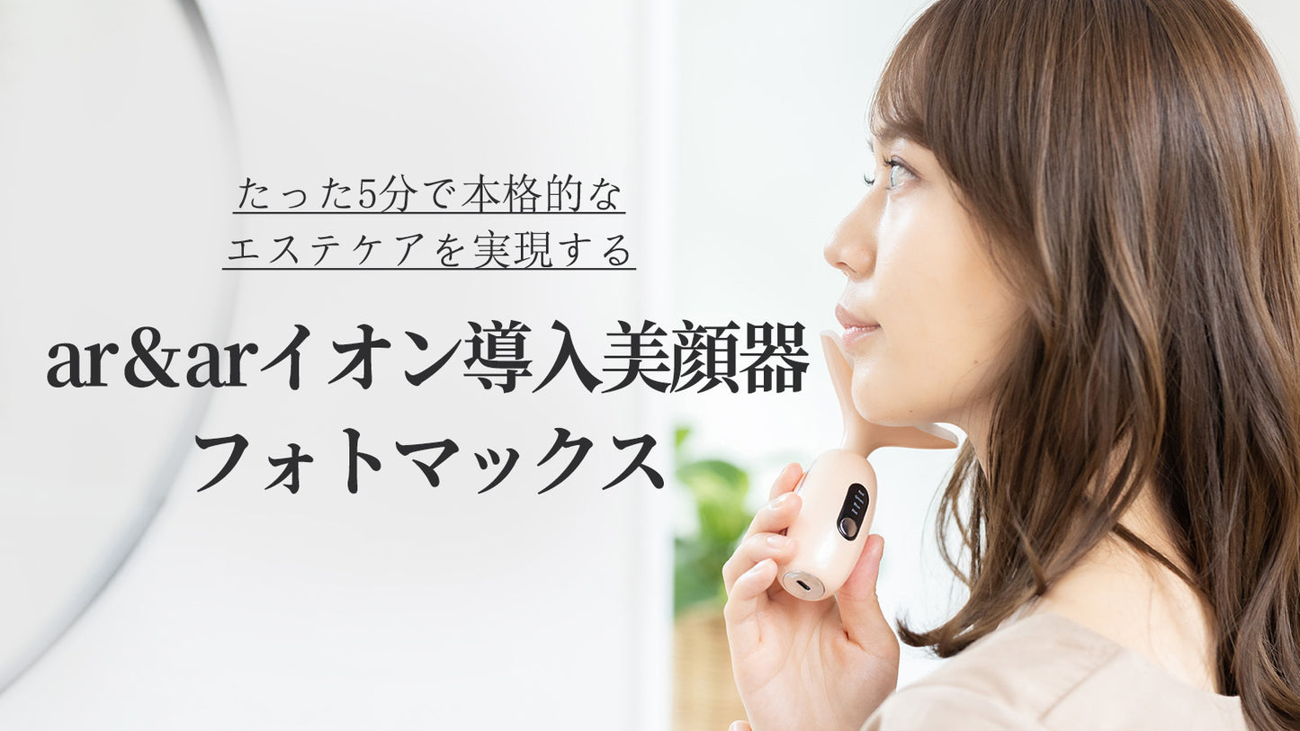 若々しくしなやかな肌を目指す、シンプルケアに特化した次世代イオン美顔器フォトマックス