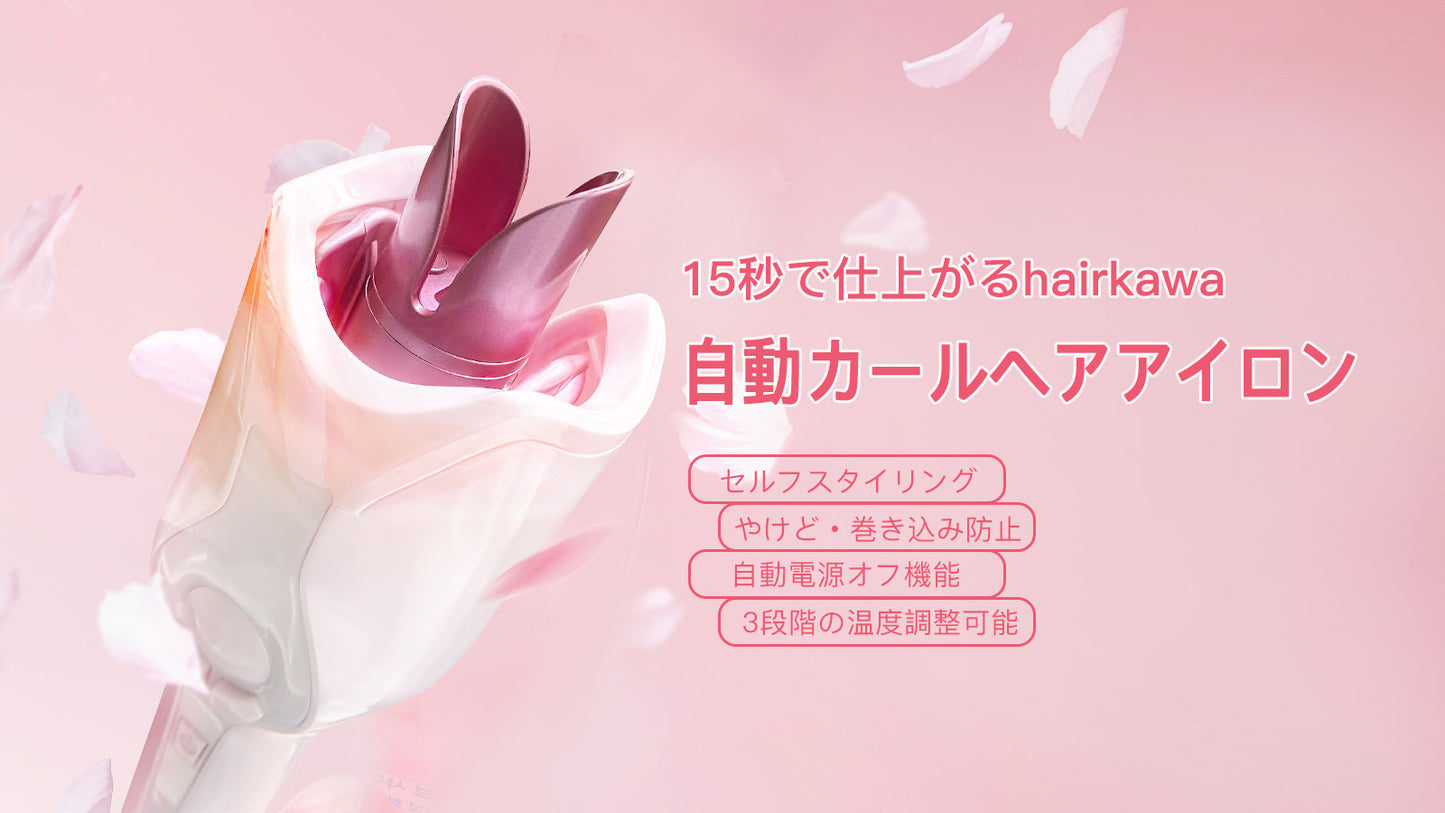 15秒で仕上がる！誰でも上手に使える全自動カールヘアアイロン