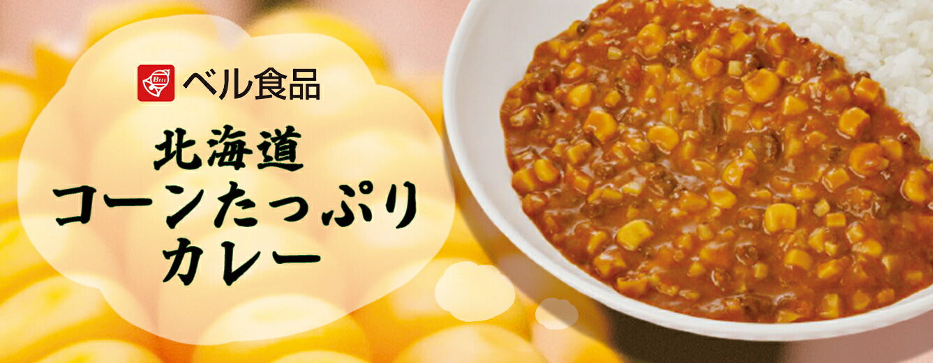 ベル食品 北海道コーンたっぷりカレー×1ケース(20個入)送料無料 送料込み とうきび とうもろこし カレー レトルトカレー 中辛 北海道  北海道名物 北海道土産 手土産 ギフト お土産 ベル食品 センカ センカランド 贈り物 ご当地