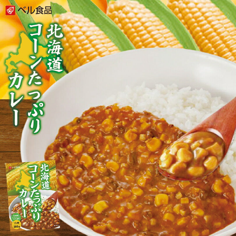 ベル食品 北海道コーンたっぷりカレー×1ケース(20個入)送料無料 送料込み とうきび とうもろこし カレー レトルトカレー 中辛 北海道  北海道名物 北海道土産 手土産 ギフト お土産 ベル食品 センカ センカランド 贈り物 ご当地