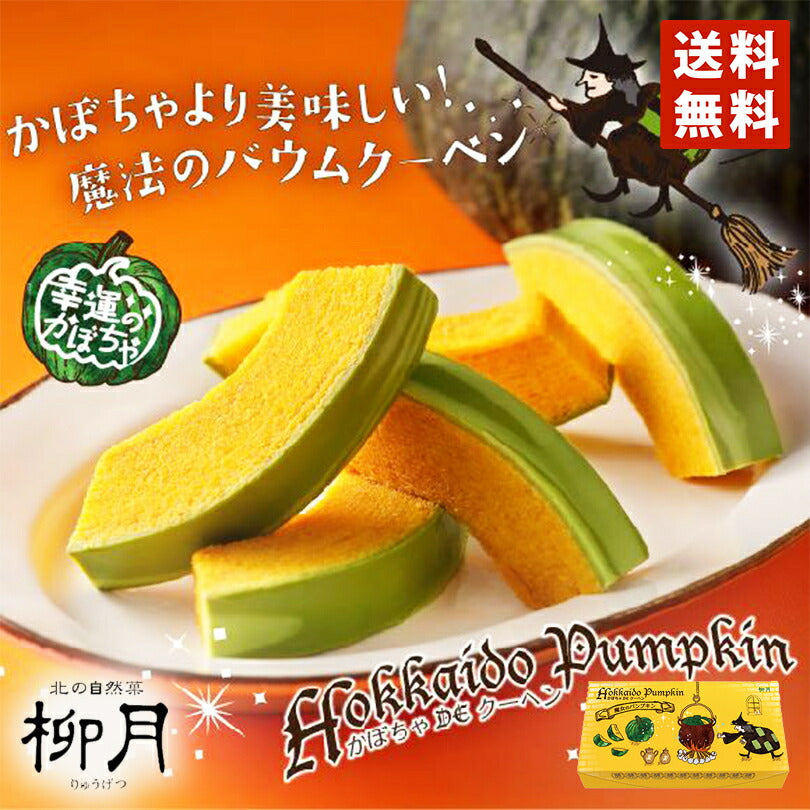 期間限定 柳月 バームクーヘン 魔女のパンプキン5個入×5個セット 送料無料 送料込み ハロウィン パーティ 北海道 お土産 ランキング バウムクーヘン チョコレート お取り寄せ ギフト プレゼント 結婚祝い 内祝い 銘菓 お礼 手土産 プチギフト 熨斗 お歳暮