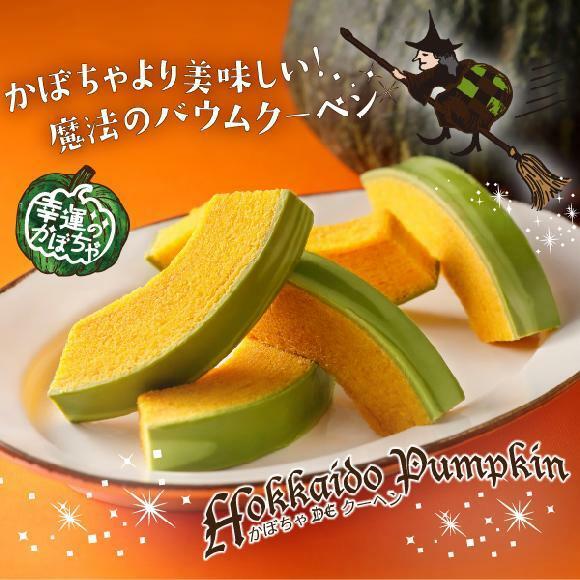 期間限定 柳月 バームクーヘン 魔女のパンプキン5個入×2個セット 送料無料 送料込み ハロウィン パーティ 北海道 お土産 ランキング バウムクーヘン チョコレート お取り寄せ ギフト プレゼント 結婚祝い 内祝い 銘菓 お礼 手土産 プチギフト 熨斗 お歳暮