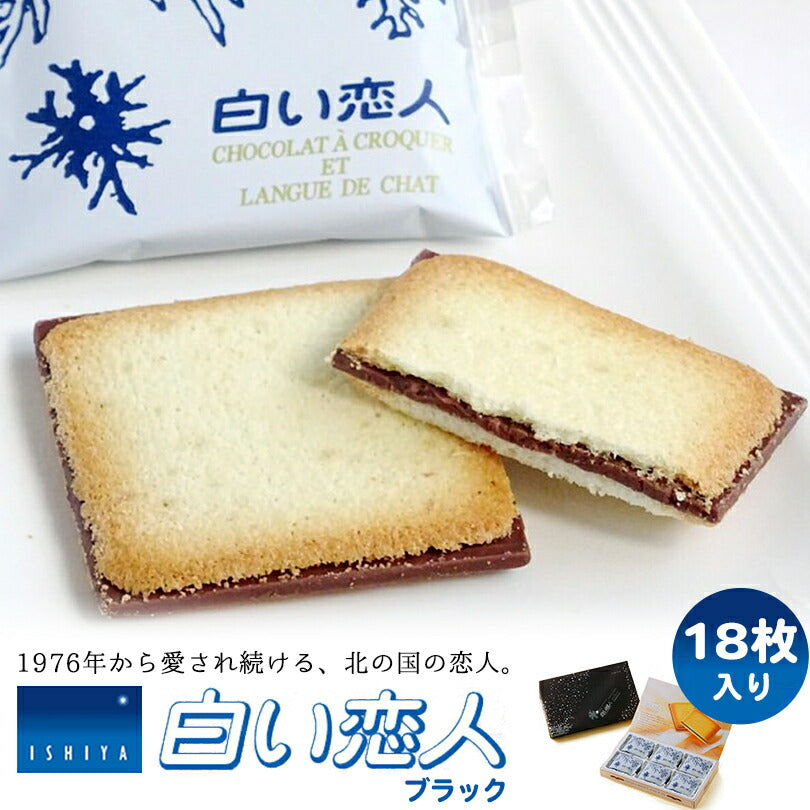 白い恋人 送料無料  18枚入 ホワイト×9個 ブラック×9個 (各9個)石屋製菓 クッキー ラングドシャ チョコ 北海道 お土産 ギフト 贈り物 プレゼント お返し お祝い お年賀 ホワイトデー お彼岸 母の日 お中元 七五三 クリスマス お歳暮