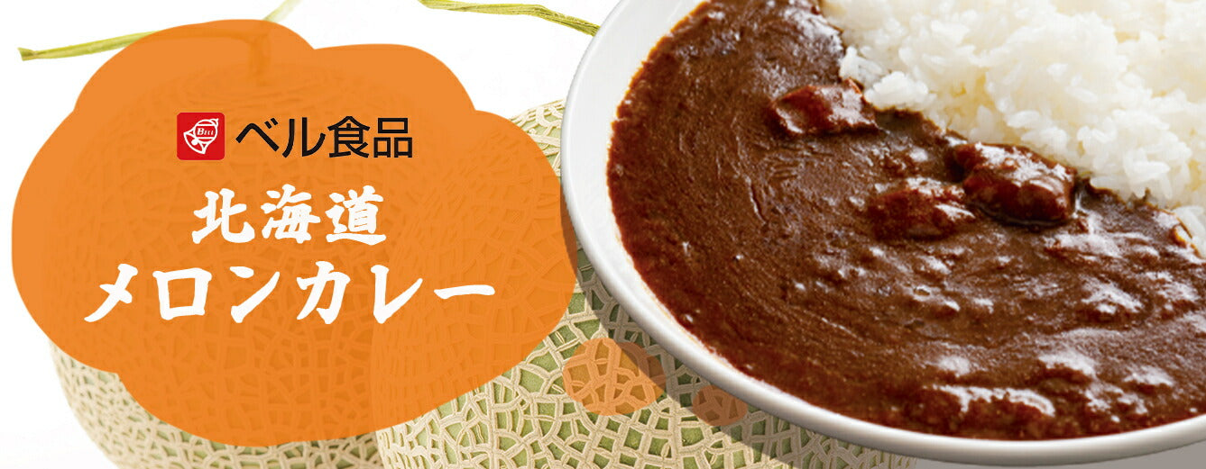 ベル食品 北海道メロンカレー×1ケース(20個入) 送料無料 送料込み とうきび とうもろこし カレー レトルトカレー 中辛 北海道 北海道名物 北海道土産 手土産 ギフト お土産 ベル食品 センカ センカランド 贈り物 ご当地