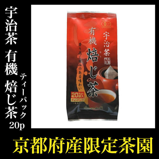 有機 宇治茶 ほうじ茶 ティーパック 20袋入