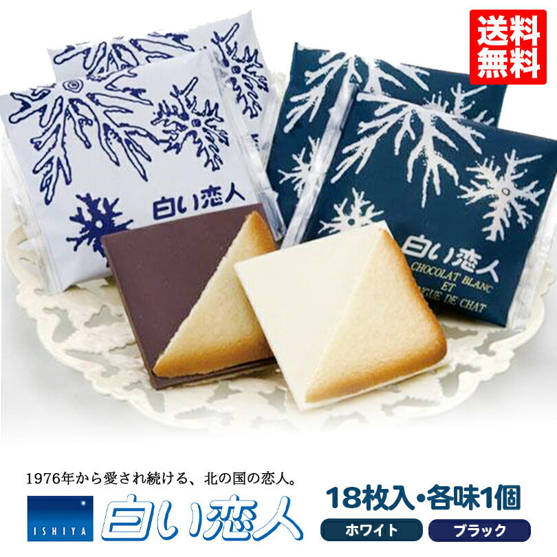白い恋人 送料無料 18枚入 ホワイト×1個 ブラック×1個 (各1個)石屋製菓 クッキー ラングドシャ チョコ 北海道 お土産 ギフト 贈り物 プレゼント お返し お祝い お年賀 ホワイトデー お彼岸 母の日 お中元 七五三 クリスマス お歳暮