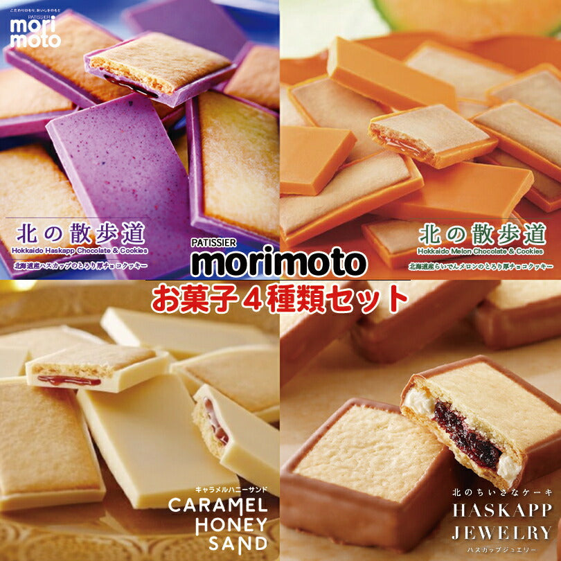 【北海道限定】morimoto 4種セット【ハスカップジュエリー 4個入】【北の散歩道 ハスカップ】【北の散歩道 らいでんメロン】【キャラメルハニーサンド】